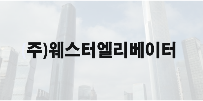 (주)웨스터엘리베이터