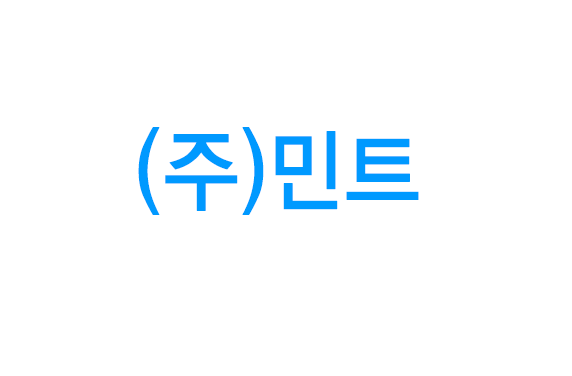 주)민트