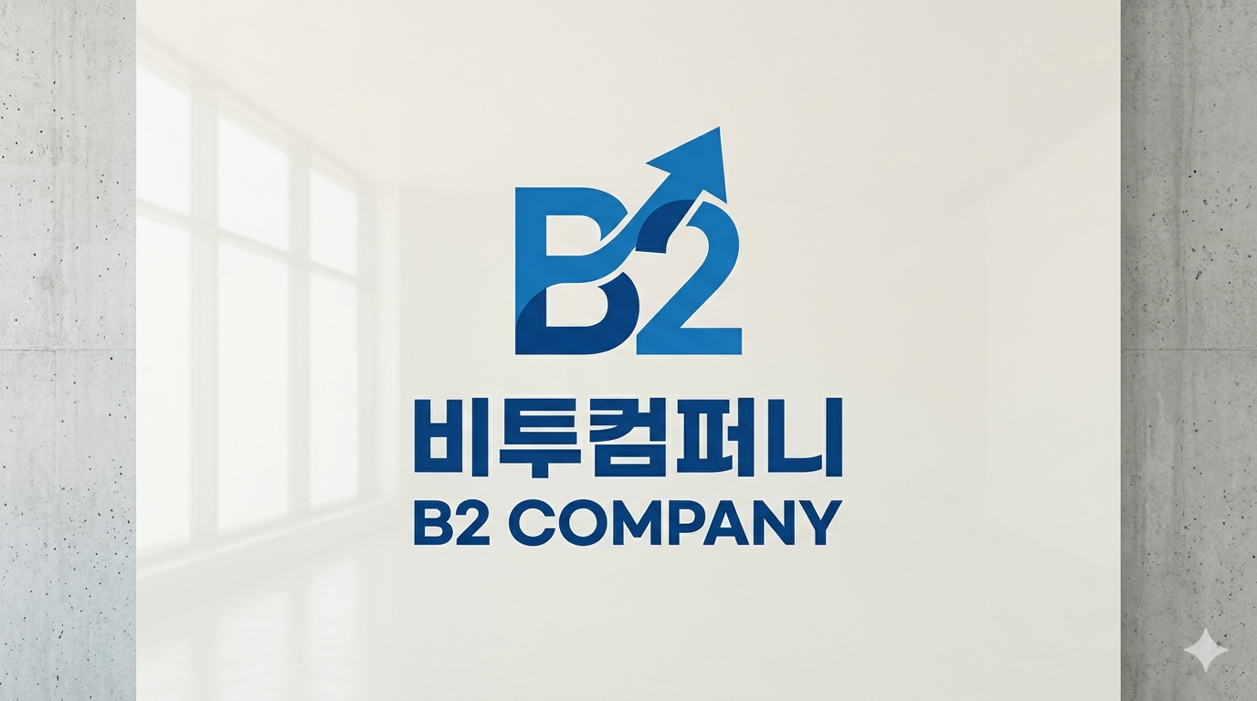 주식회사 비투비컴퍼니