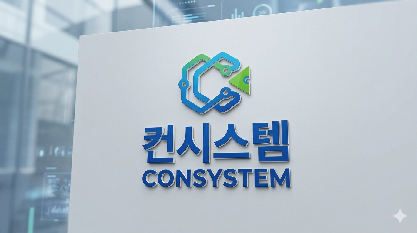 컨시스템
