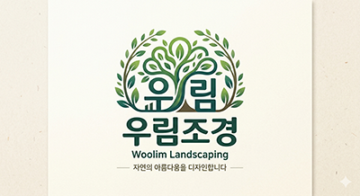 우림조경