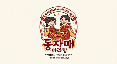 동자매마라탕안산점